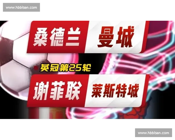 英超焦点战曼城对阵桑德兰直播看点全面解析赛前前瞻与战术走势深度解读